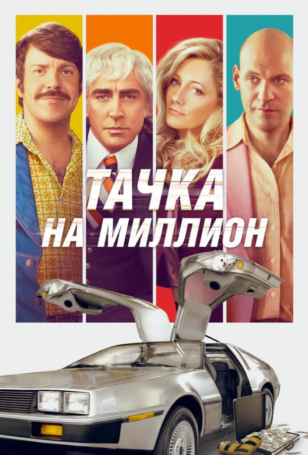 Фильм Тачка на миллион 2018 смотреть онлайн: драма с Джейсоном Судейкисом и Ли Пейсом