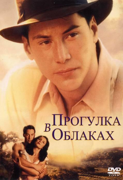 Фильм Прогулка в облаках (1995) смотреть онлайн в хорошем качестве