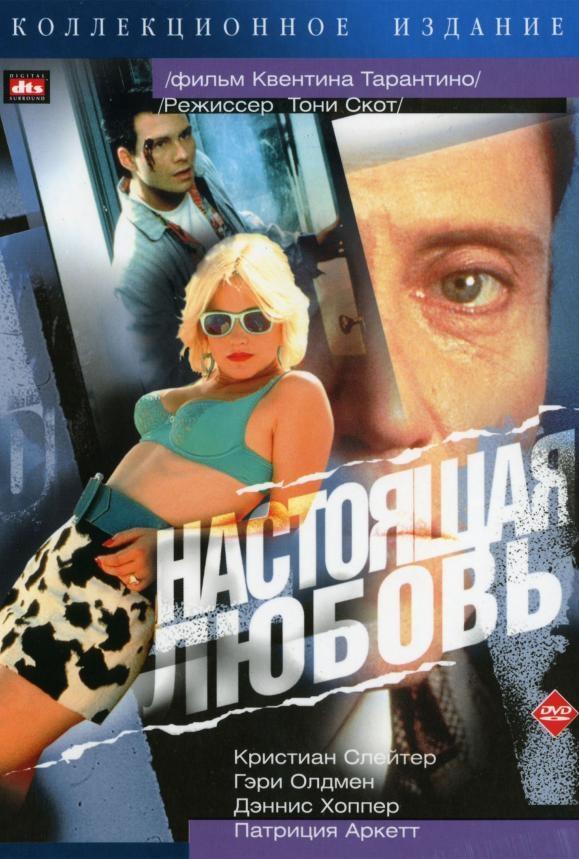 Фильм Настоящая любовь (1993) смотреть онлайн в хорошем качестве
