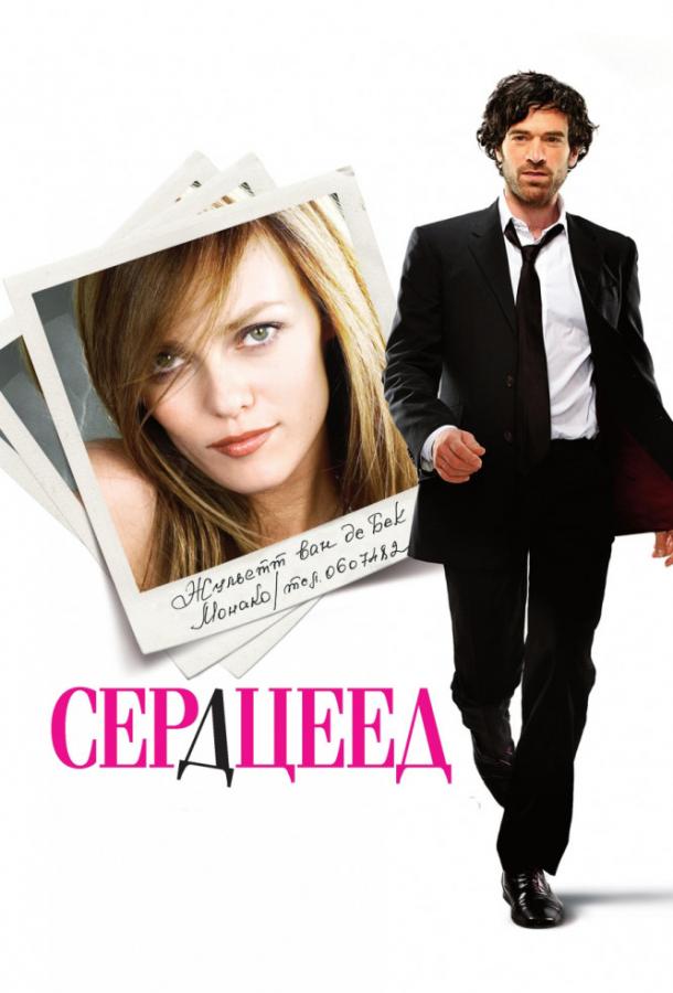 Фильм Сердцеед (2010) смотреть онлайн в хорошем качестве