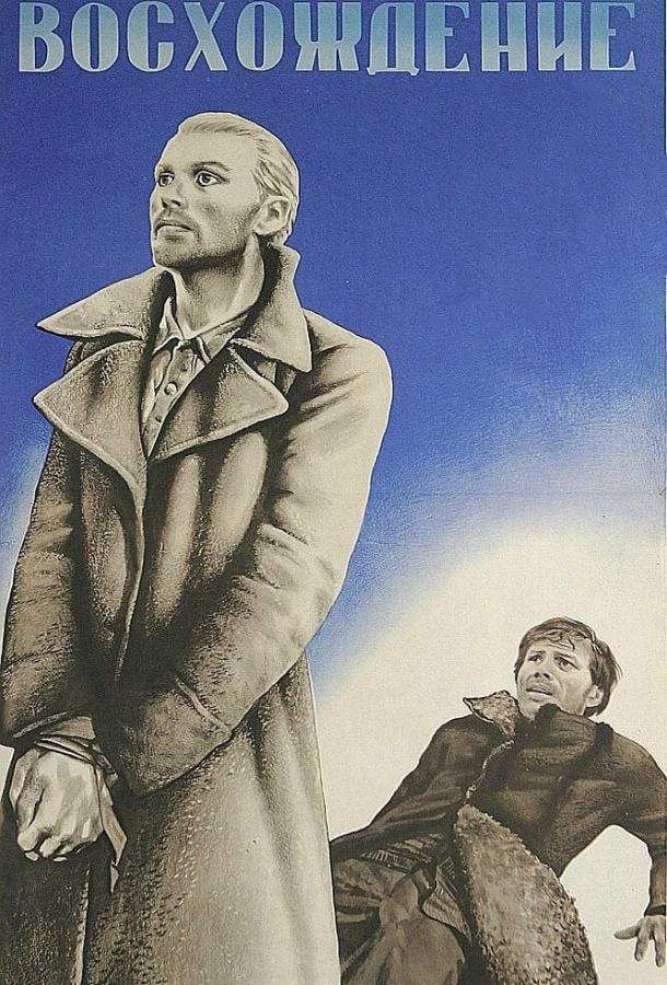 Фильм Восхождение (1976) смотреть онлайн бесплатно в HD
